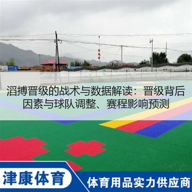 滔搏晋级的战术与数据解读:晋级背后因素与球队调整、赛程影响预测